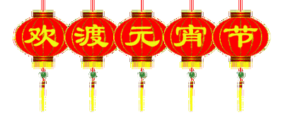元宵节快乐祝福语短信 微信群发正月十五表情图片带字带祝福语图片