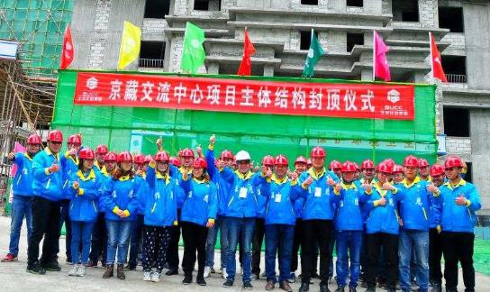 北京住总集团拉萨京藏交流中心工程项目施工纪实