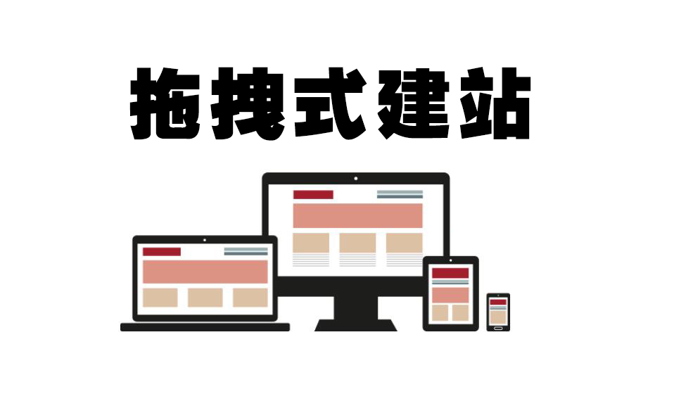 拖拽式建站的缺点