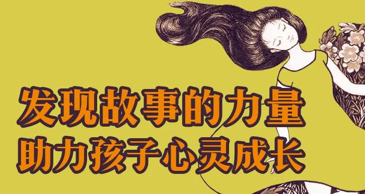 发现故事的力量,让成长真正发生