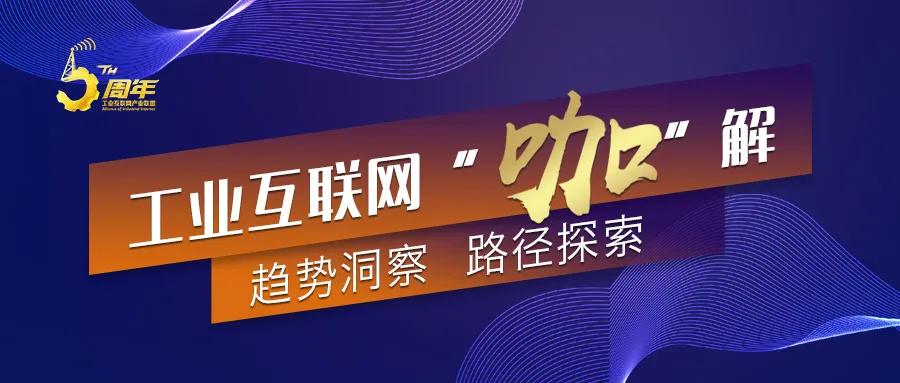 工业互联网“咖”解丨康凯：工业互联网支撑下的“质效双升”的制造模式