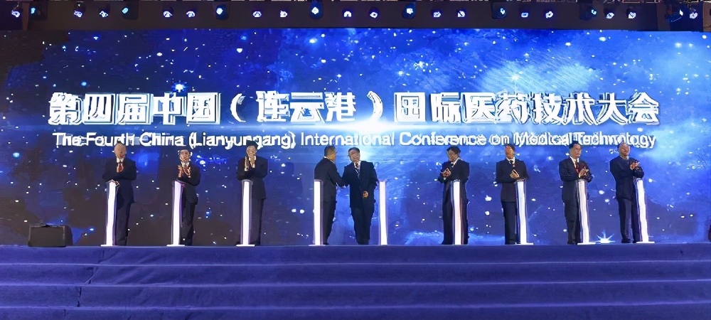 第四届中国（连云港）国际医药技术大会在连举行