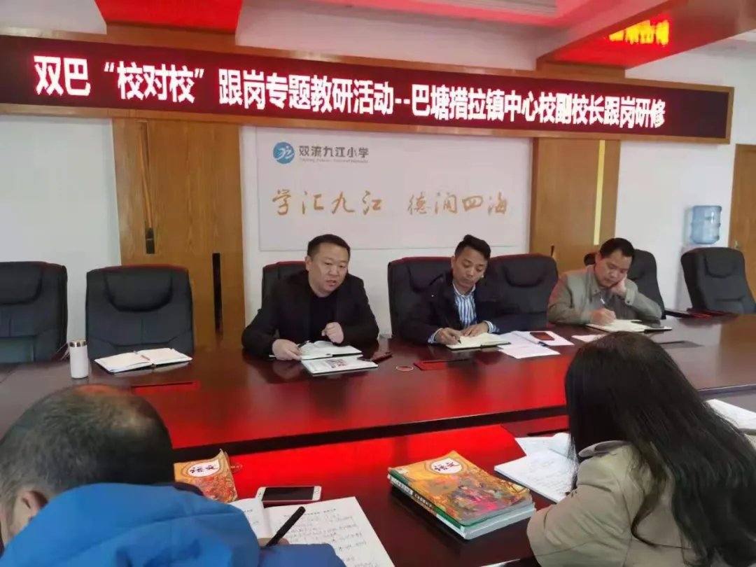 双巴校对校丨记巴塘措拉镇中心校副校长到双流九江小学跟岗研修