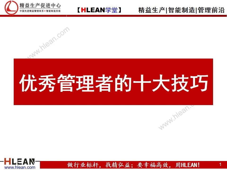 優秀管理者的十大技巧 ppt