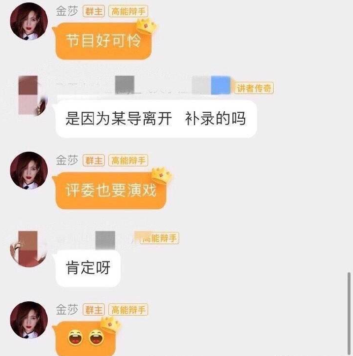 这些金莎粉丝群截图在讨论:《我就是演员》节目评委也是演戏？