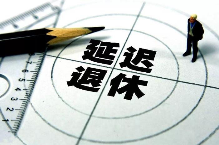 延迟退休下步会怎么走？将会从4个方面推进