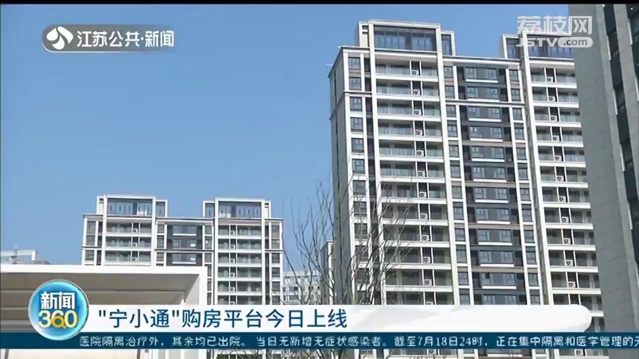 实时在线核验真实性！南京新建商品住房在线报名平台&ldquo;宁小通&rdquo;上线
