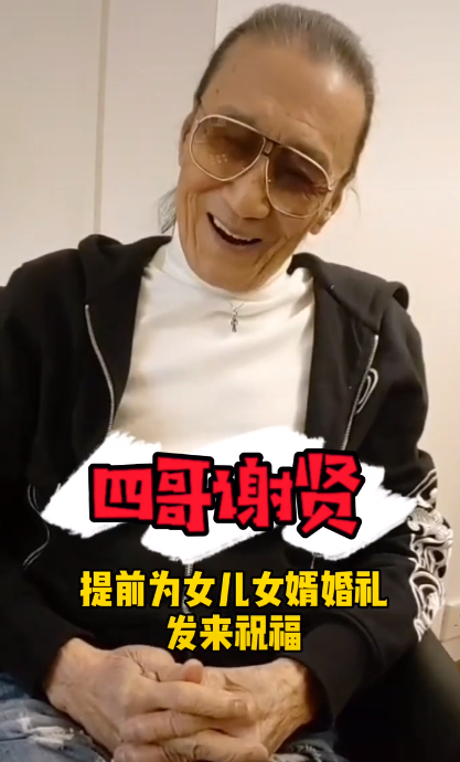 84岁谢贤身体堪忧！面色蜡黄口齿不清还捞金？网友：为了小女友