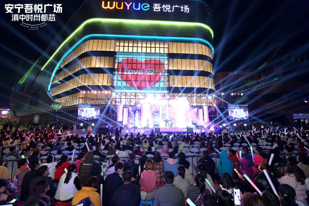 11.29安宁吾悦广场明星演唱会暨大商业亮灯仪式盛典燃爆全城