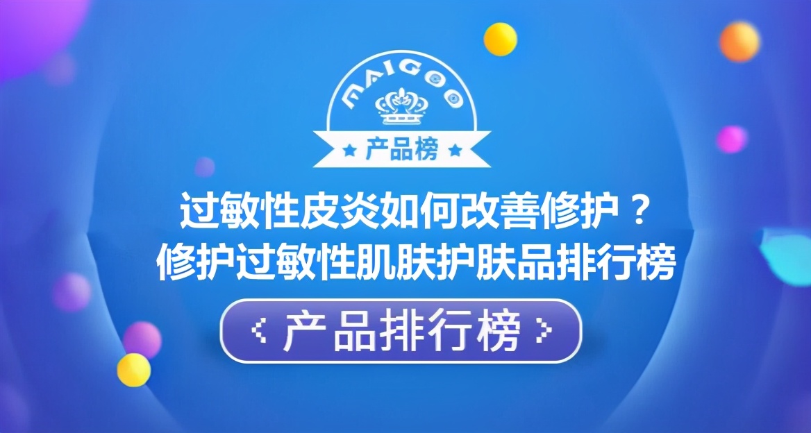 过敏性皮炎如何改善修护？修护过敏性肌肤护肤品排行榜