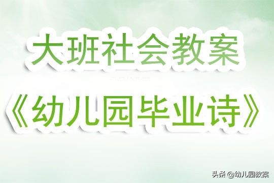 大班社会教案《幼儿园毕业诗》含反思