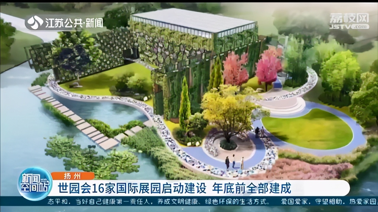 期待！扬州世园会16家国际展园启动建设 年底前全部建成