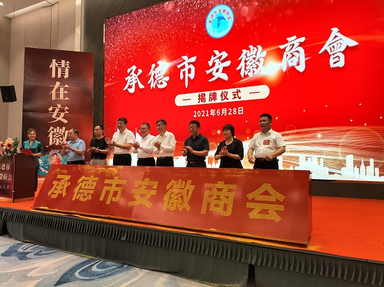承德市安徽商会成立大会顺利召开
