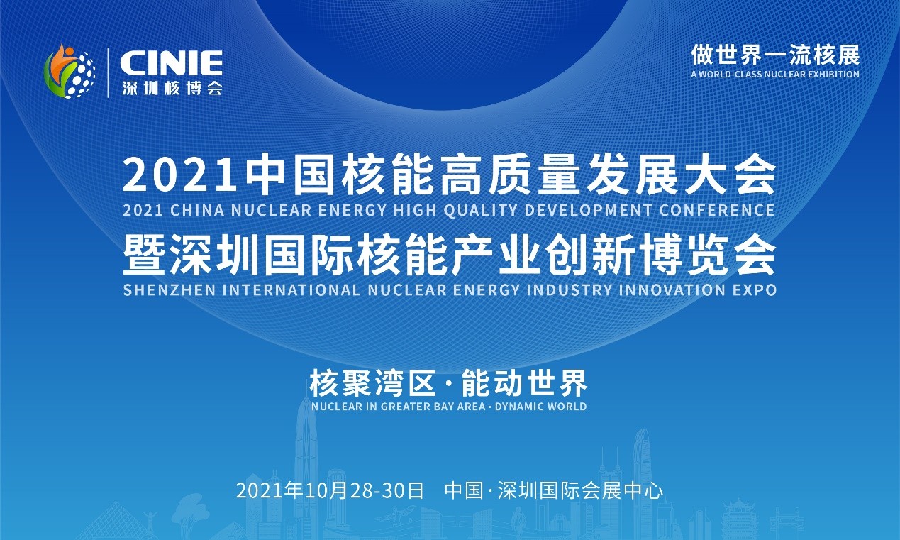 “核聚湾区·能动世界”——2021深圳核博会将于10月隆重启幕