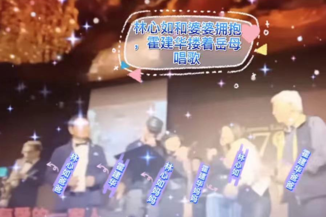 林心如霍建華兩親家罕見同框：男方摟岳母高歌，婆婆抱女方親臉
