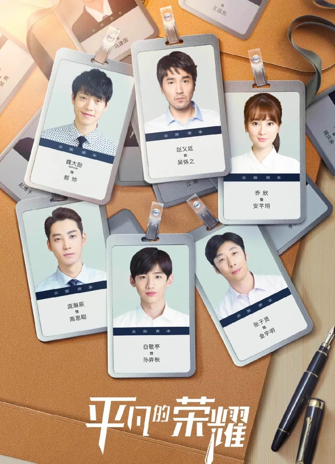 电视剧|双男主职场剧《平凡的荣耀》：赵又廷白敬亭师徒组合形象大改