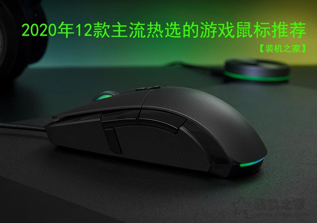 性价比好的有线鼠标都有哪些？2020年12款热选游戏鼠标推荐