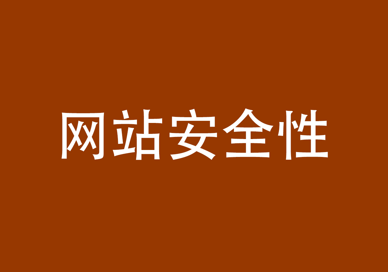 如何提升网站安全性？