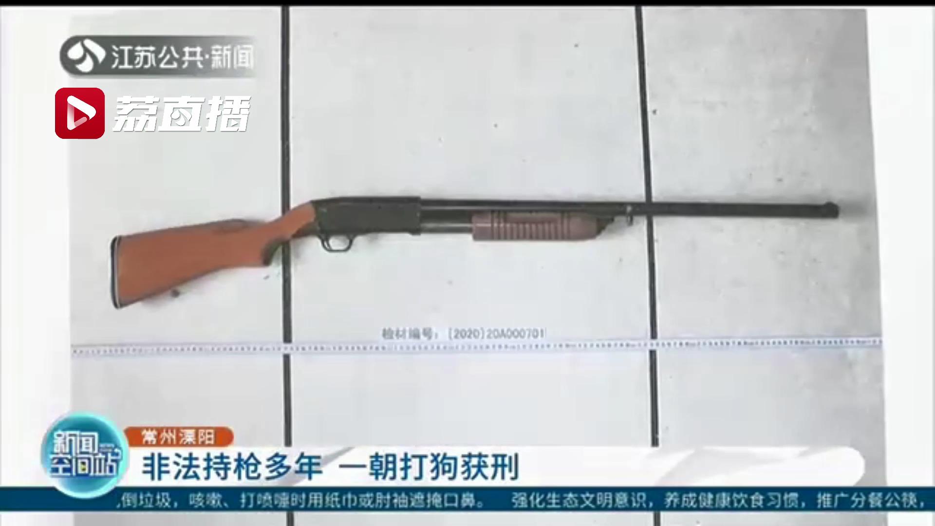 小区有流浪狗出没 保安拿出私藏多年的枪支打狗：非法持有并使用，获刑