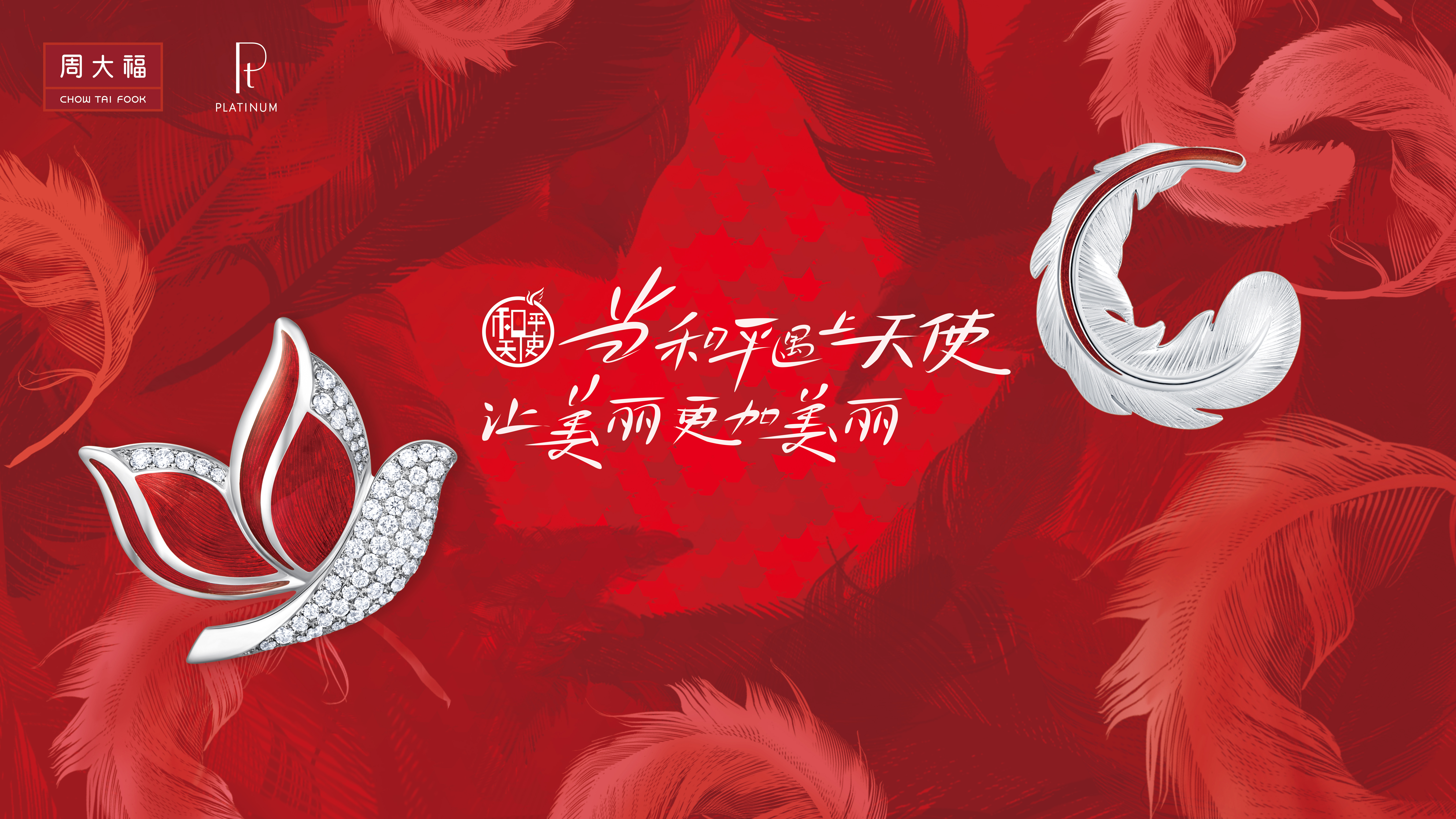 周大福和平天使新品大放异彩，王凯亲临概念艺术展助阵