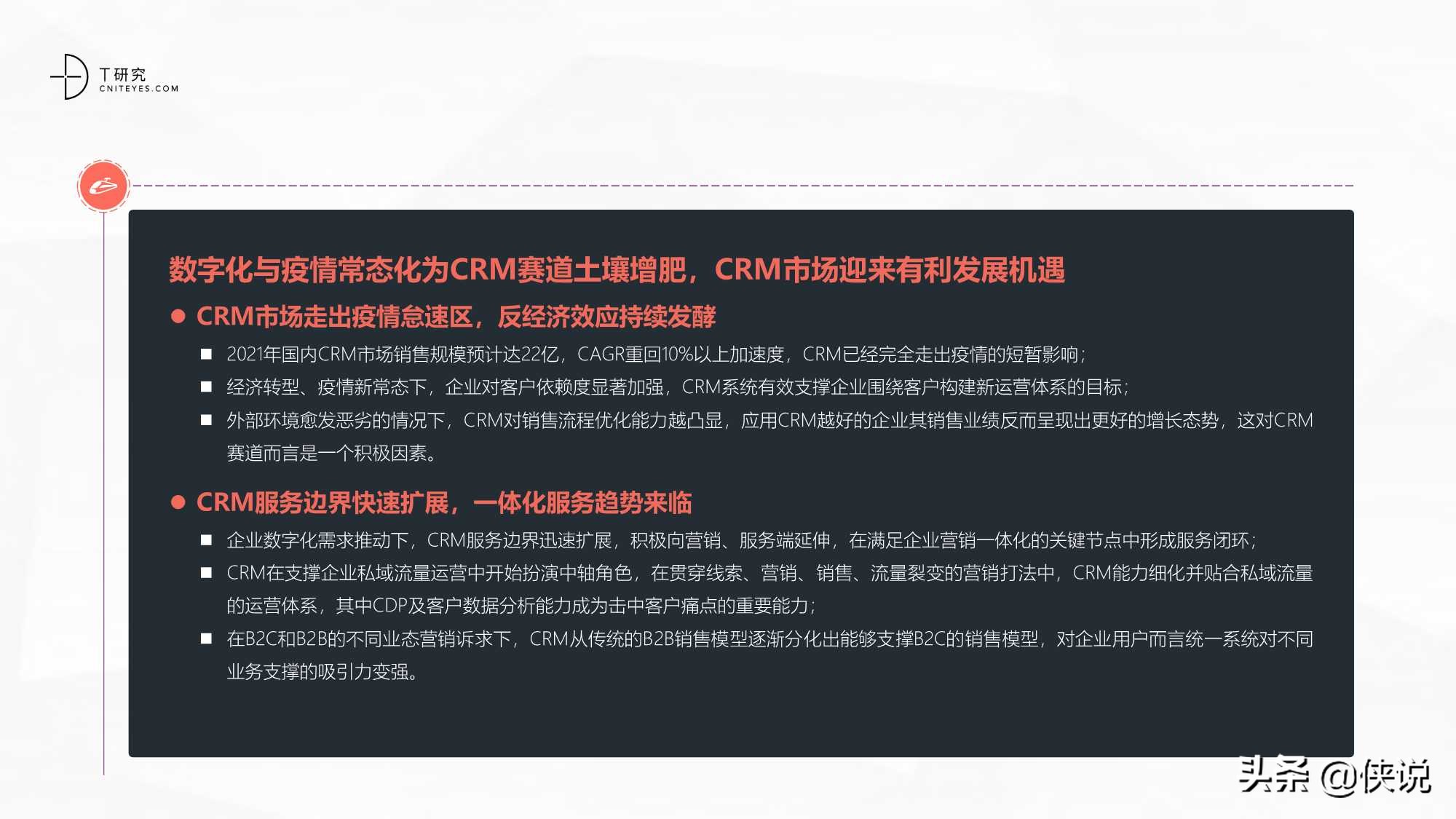 2021中国CRM数字化全景实践报告