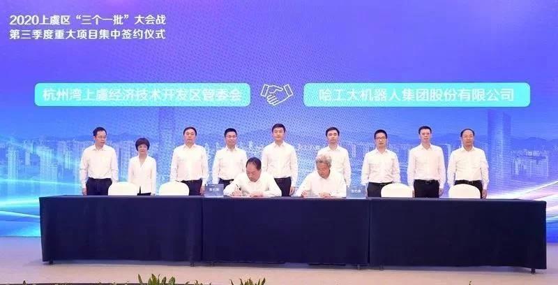 哈工大机器人集团(杭州湾)国际创新研究院项目签约落户