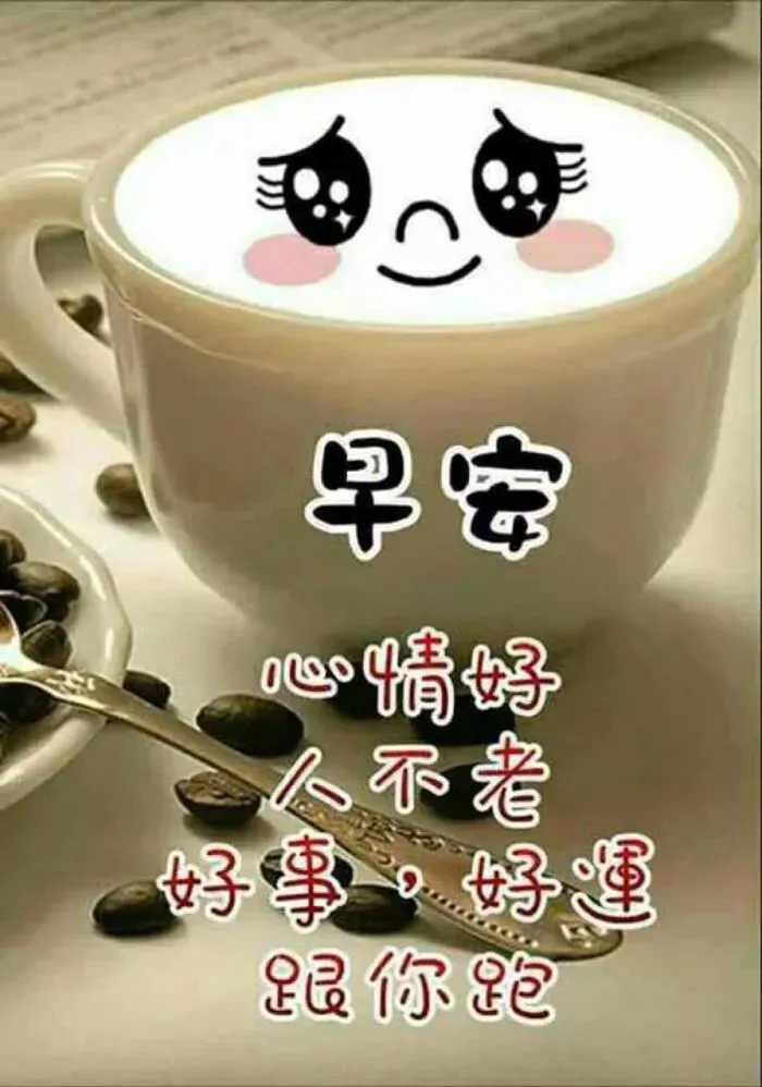 一辈子好短，对自己好一点儿，忙碌的你，要注意休息。早安