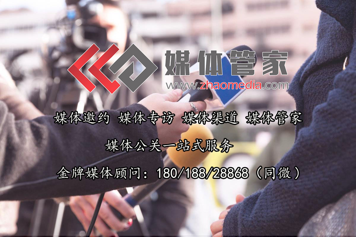「媒体管家」媒体管家服务于哪些地区哪些行业媒体邀请媒体邀约？