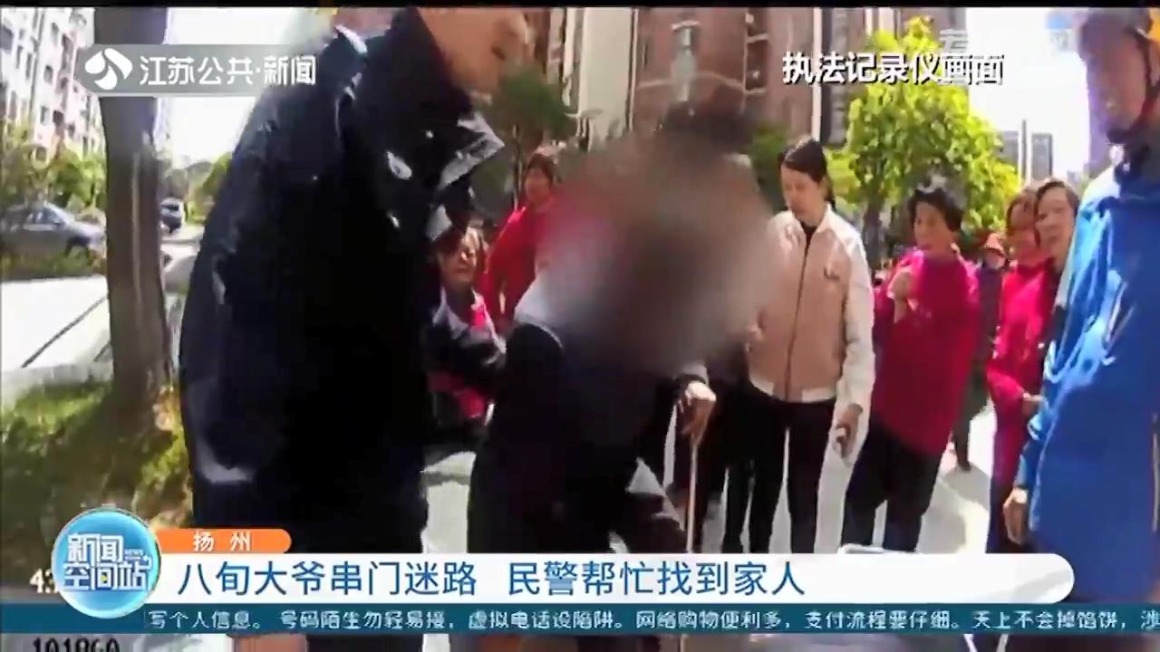 扬州八旬大爷串门迷路 民警帮忙找家人