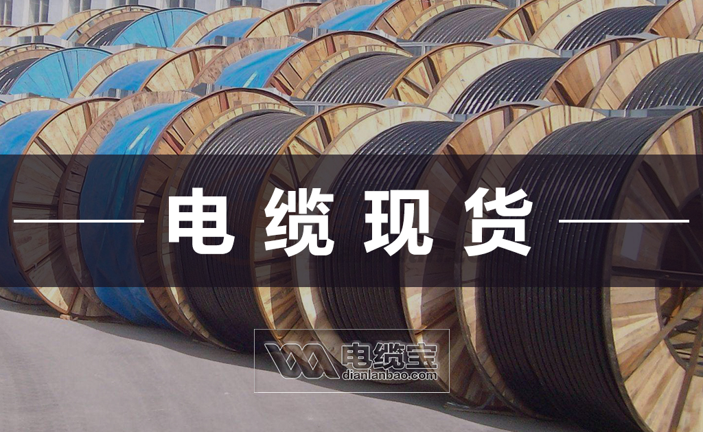 2020-07-06-铜芯电缆YJV-4+1芯最新现货价格表