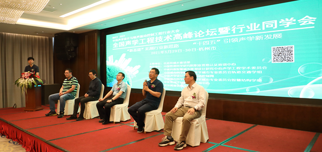 2021年全国声学工程技术高峰论坛暨行业同学会在杭州顺利召开
