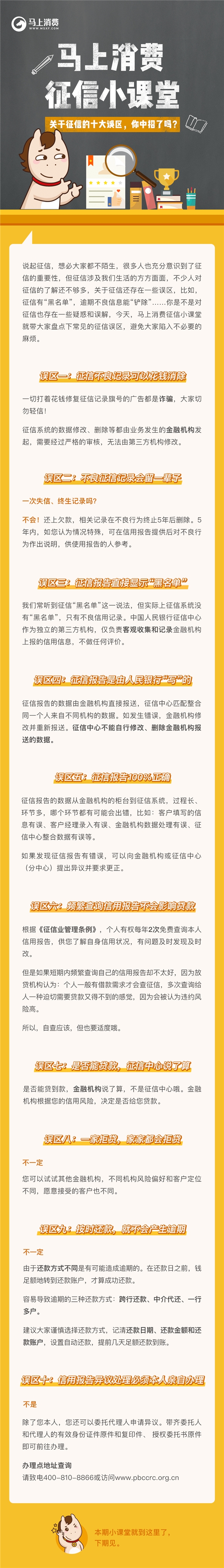 马上消费金融征信小课堂：关于征信的十大误区，你中招了嘛？