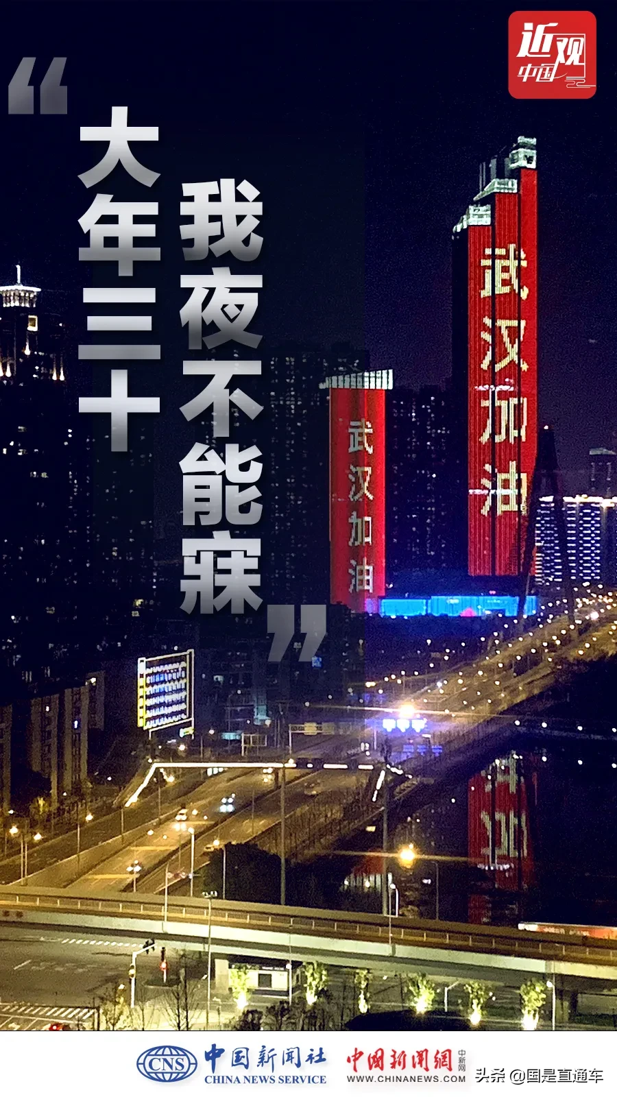 近观中国 | 战疫时刻，习近平不同寻常的八个细