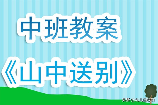 幼儿园中班教案《山中送别》