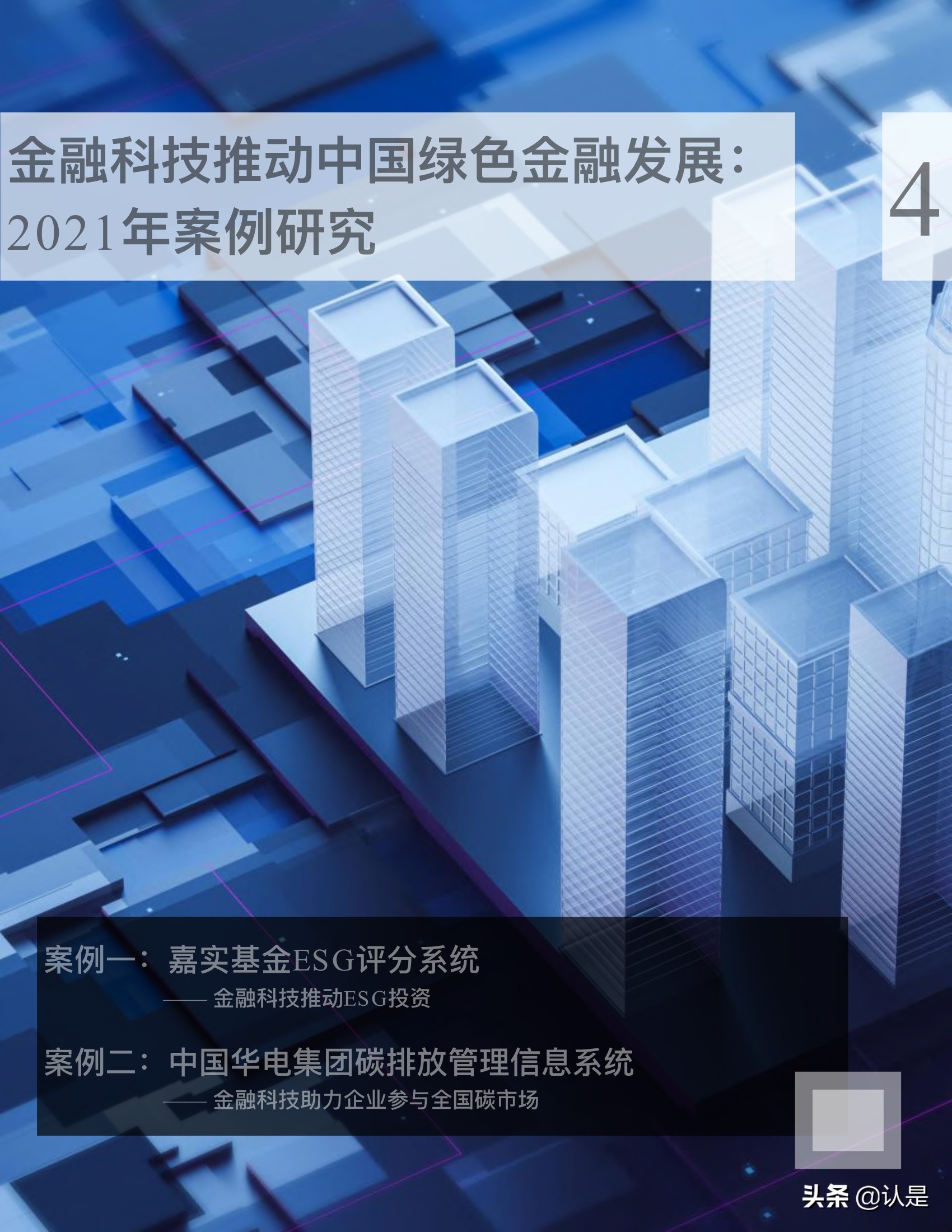 金融科技推动中国绿色金融发展：案例与展望2021