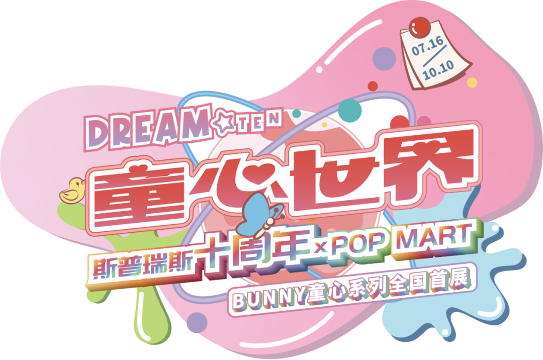 10周年店庆第一弹 | 泡泡玛特BUNNY来袭，夏日童心乐园潮嗨互动