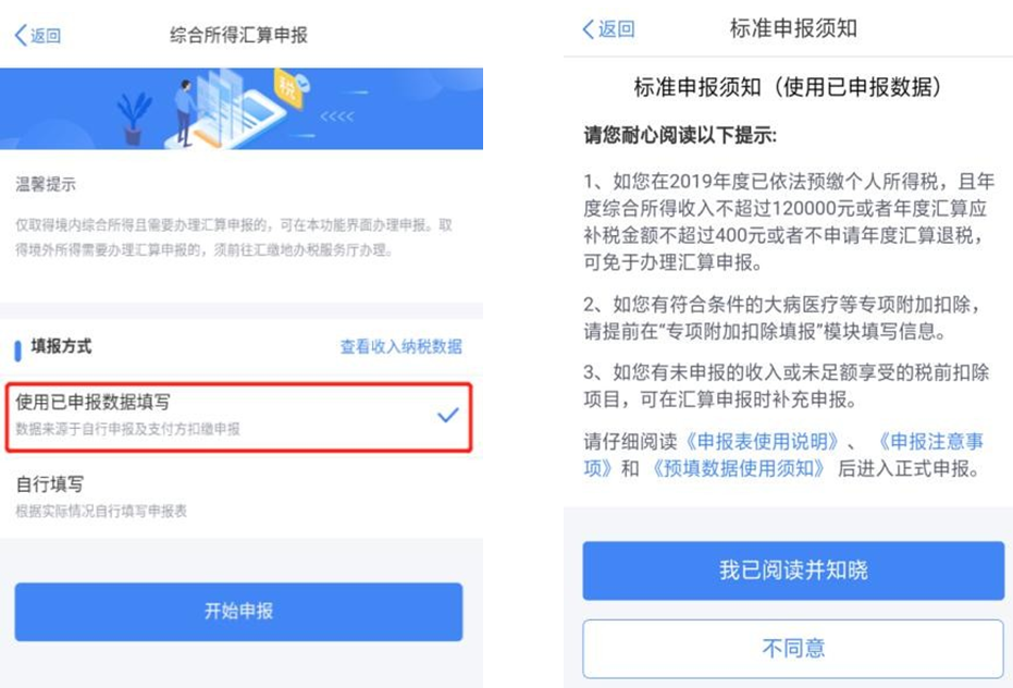 个税综合所得汇算清缴自行申报（手机 APP 端）操