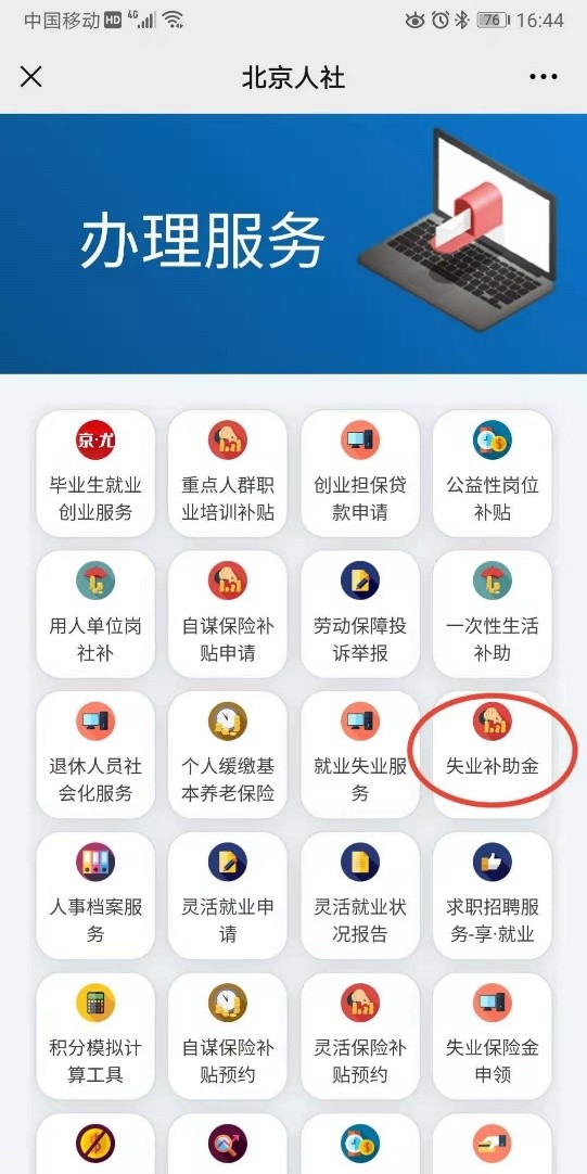 2021年北京市失業補助金申領流程