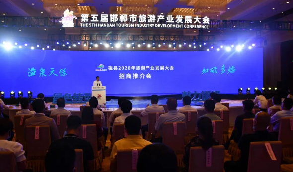 磁县举行2020年旅发大会招商推介会