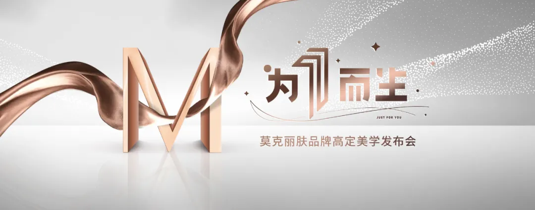 为1而生,莫克丽肤品牌高定美学发布会精彩启幕