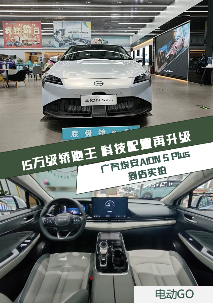 15万级轿跑王 科技配置再升级 实拍广汽埃安AION S Plus