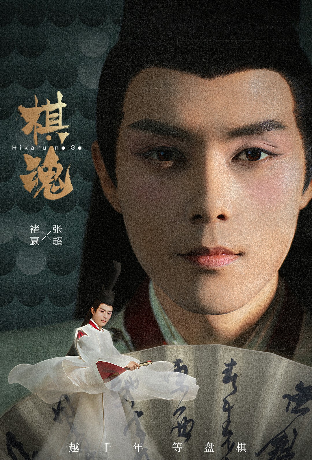 漫改網劇《棋魂》圓滿收官 張超動人演繹千年棋圣