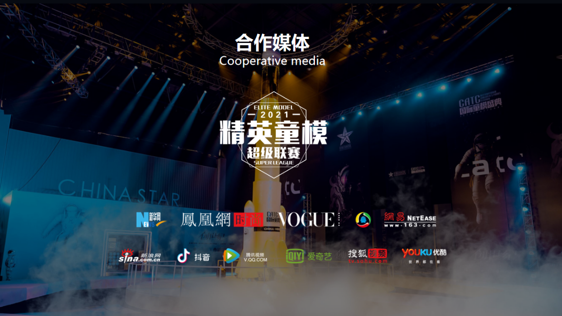 中国星生代第九季赛事2021精英童模超级联赛正式启动
