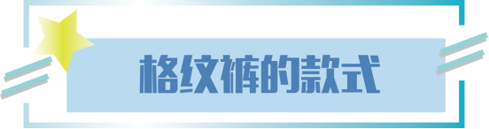 复古风今年强势来袭，款式百搭的格纹裤“卷土重来”，时髦又吸睛