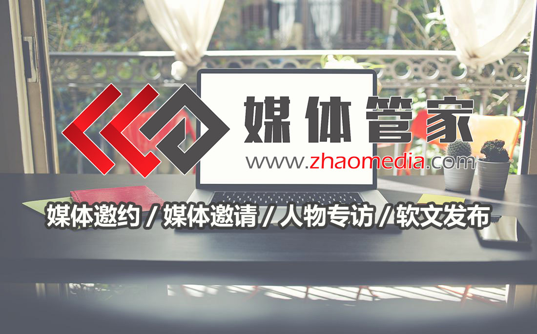 媒体管家媒体公关媒体直播服务媒体邀约服务平台
