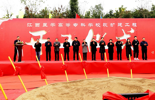 江西医学高等专科学校举行南校区改扩建项目开工奠基仪式