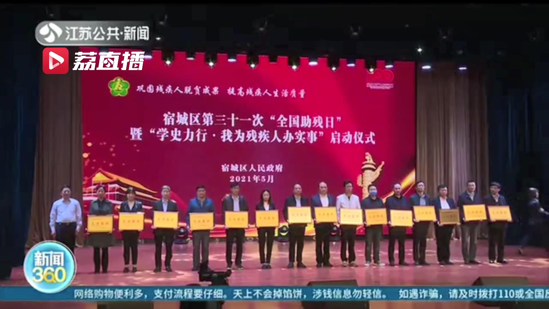 「第31个&ldquo;全国助残日&rdquo;」江苏各地开展助残日主题活动 用实际行动关爱残疾人