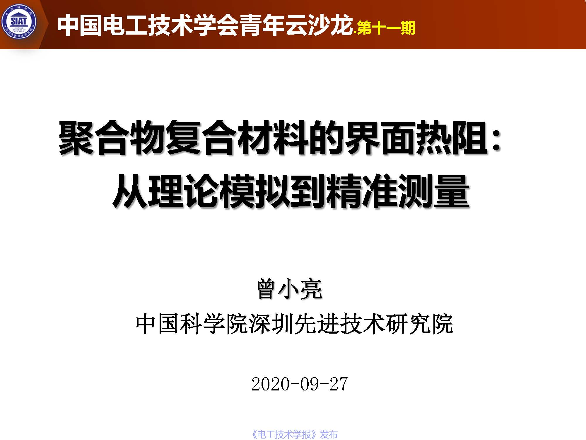 中科院曾小亮：聚合物复合材料的界面热阻，从理论模拟到精准测量