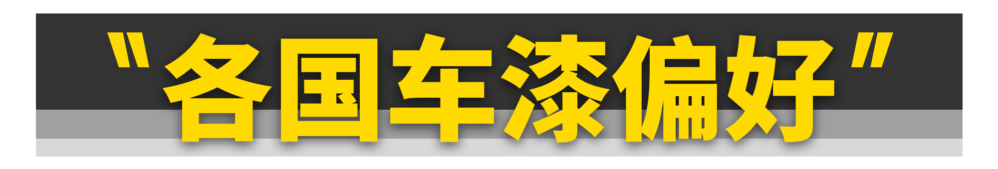 中国人为什么喜欢买白车？