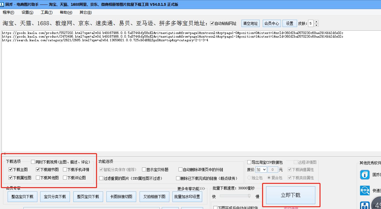 怎样批量抓取考拉海购宝贝商品主图及细节图